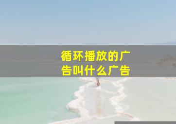 循环播放的广告叫什么广告