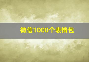 微信1000个表情包