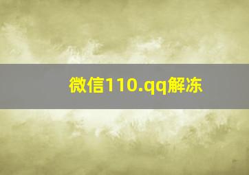 微信110.qq解冻