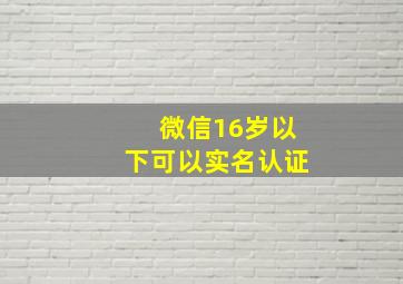 微信16岁以下可以实名认证