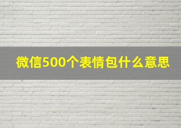 微信500个表情包什么意思