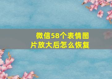 微信58个表情图片放大后怎么恢复