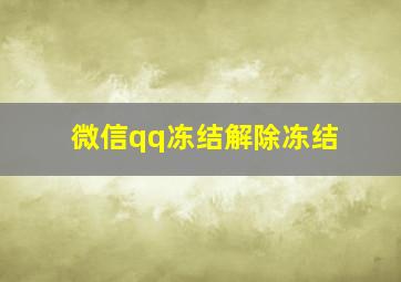 微信qq冻结解除冻结