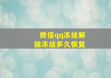 微信qq冻结解除冻结多久恢复