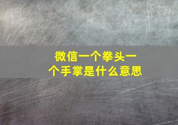 微信一个拳头一个手掌是什么意思