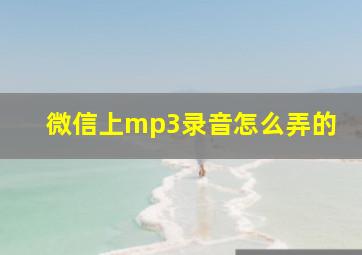 微信上mp3录音怎么弄的