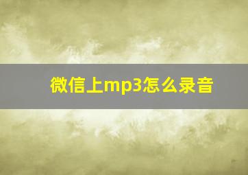 微信上mp3怎么录音