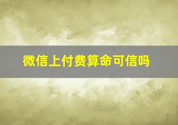 微信上付费算命可信吗