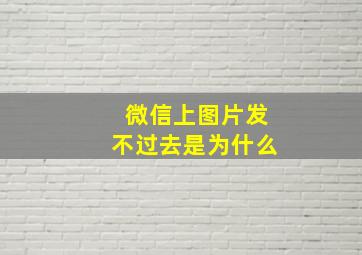 微信上图片发不过去是为什么