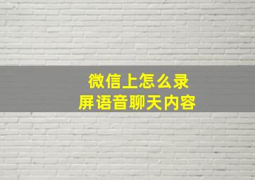 微信上怎么录屏语音聊天内容