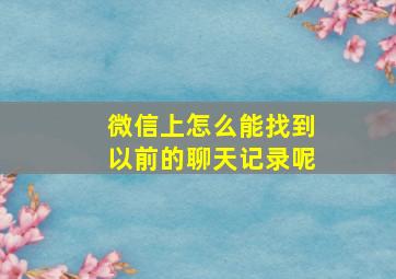 微信上怎么能找到以前的聊天记录呢