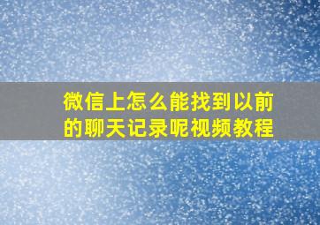 微信上怎么能找到以前的聊天记录呢视频教程