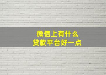 微信上有什么贷款平台好一点