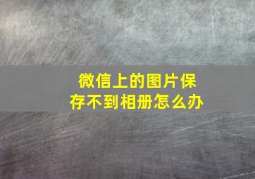 微信上的图片保存不到相册怎么办