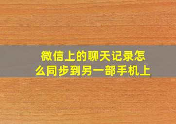 微信上的聊天记录怎么同步到另一部手机上