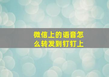 微信上的语音怎么转发到钉钉上