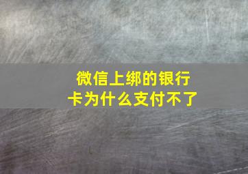 微信上绑的银行卡为什么支付不了