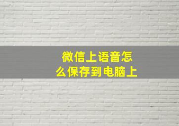 微信上语音怎么保存到电脑上