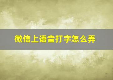 微信上语音打字怎么弄