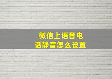 微信上语音电话静音怎么设置