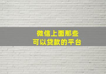 微信上面那些可以贷款的平台