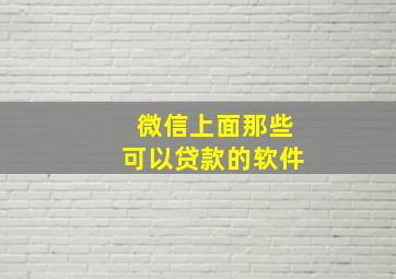 微信上面那些可以贷款的软件