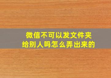 微信不可以发文件夹给别人吗怎么弄出来的