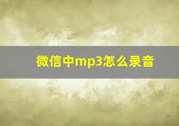 微信中mp3怎么录音