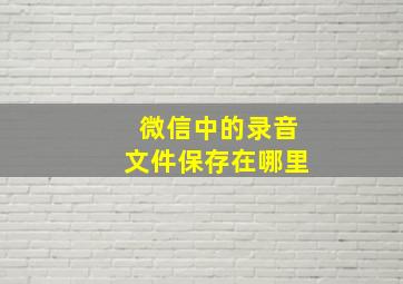 微信中的录音文件保存在哪里