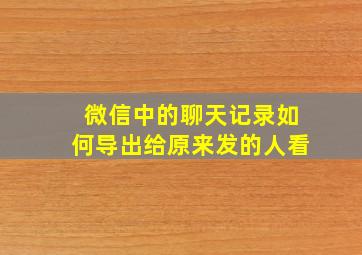 微信中的聊天记录如何导出给原来发的人看