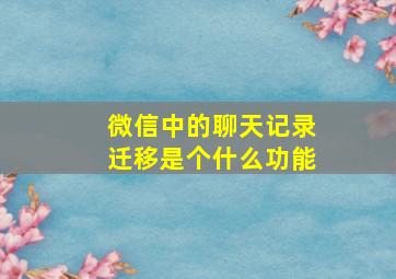 微信中的聊天记录迁移是个什么功能