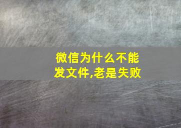 微信为什么不能发文件,老是失败