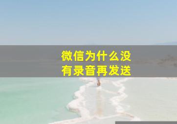 微信为什么没有录音再发送