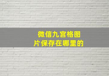 微信九宫格图片保存在哪里的