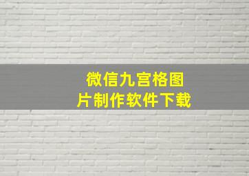 微信九宫格图片制作软件下载