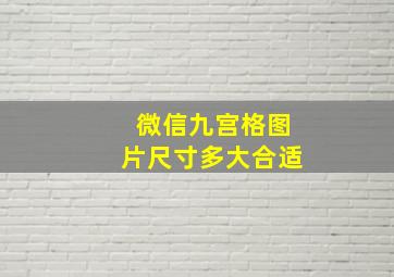 微信九宫格图片尺寸多大合适