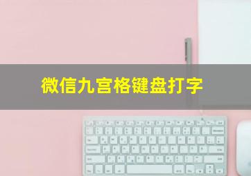 微信九宫格键盘打字