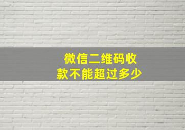 微信二维码收款不能超过多少