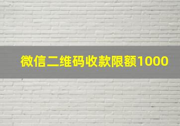 微信二维码收款限额1000