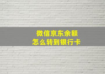 微信京东余额怎么转到银行卡