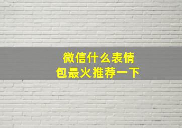 微信什么表情包最火推荐一下