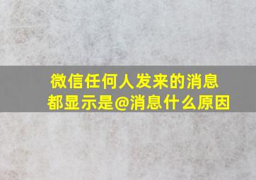 微信任何人发来的消息都显示是@消息什么原因