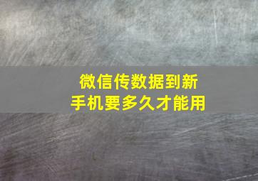 微信传数据到新手机要多久才能用