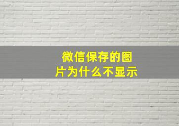 微信保存的图片为什么不显示