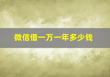 微信借一万一年多少钱