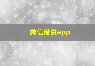 微信借贷app