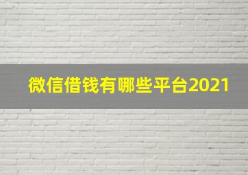 微信借钱有哪些平台2021