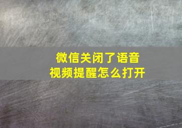 微信关闭了语音视频提醒怎么打开