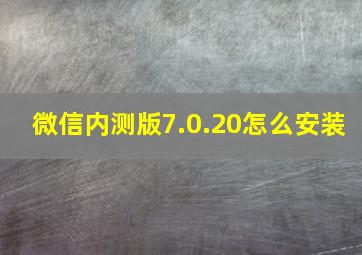 微信内测版7.0.20怎么安装