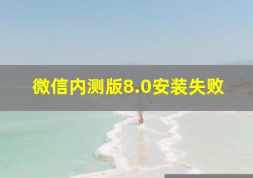 微信内测版8.0安装失败